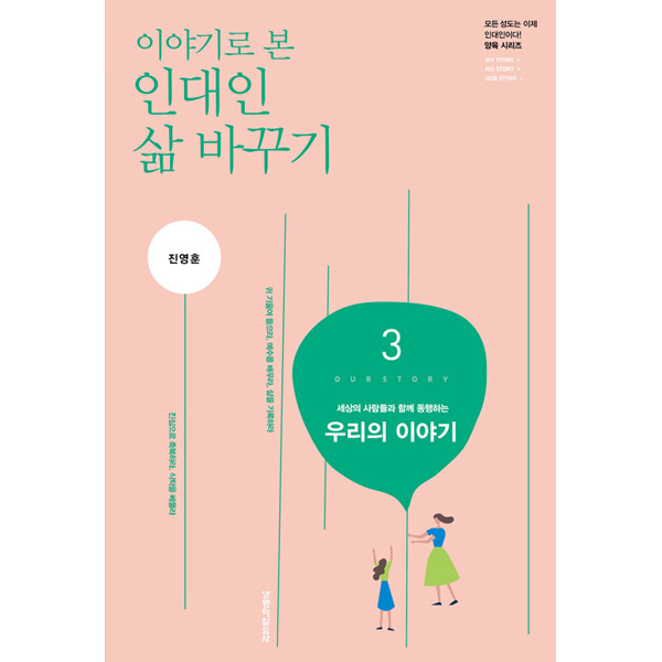 이야기로 본 인대인 삶 바꾸기 - 3권 우리의 이야기 (교재)