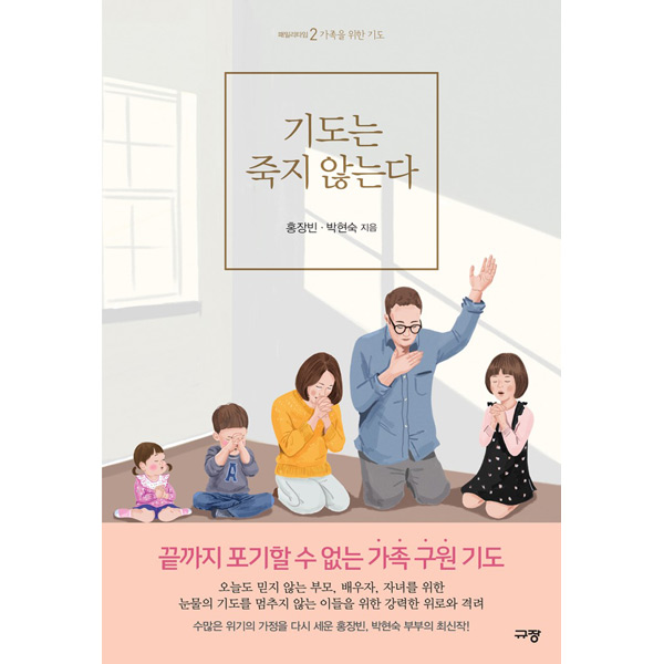 기도는 죽지 않는다 - 가족을 위한 기도