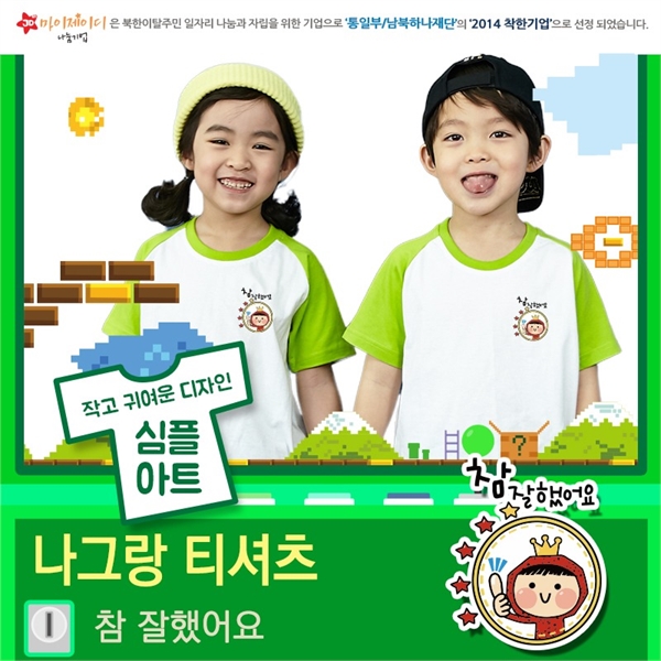 JD 국내산 순면 나그랑심플 아트티셔츠 반팔_참잘했어요