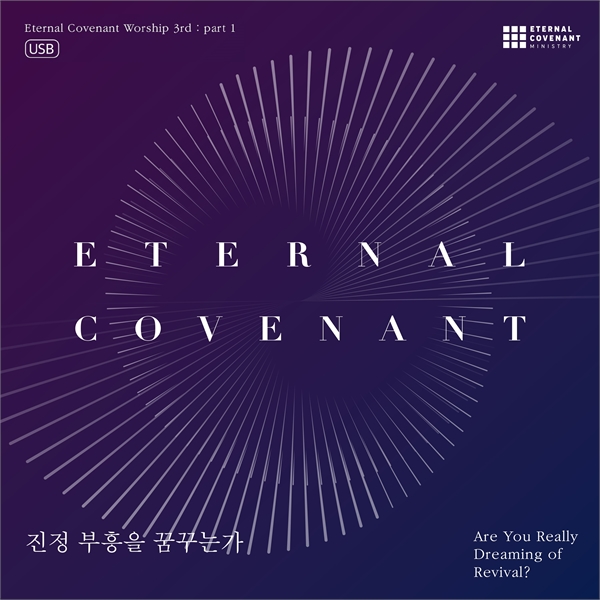 E-Cove Ministry (이커브미니스트리) - 진정 부흥을 꿈꾸는가  (USB)