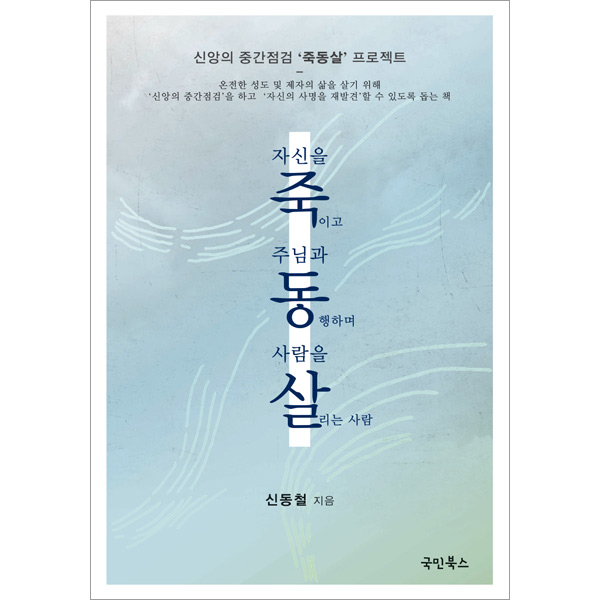 죽동살 - 자신을죽이고 주님과동행하며 사람을 살리는 사람