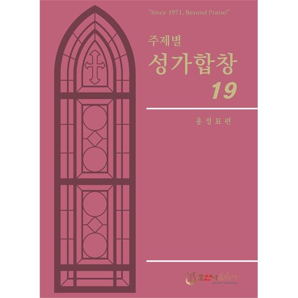 주제별성가합창 19