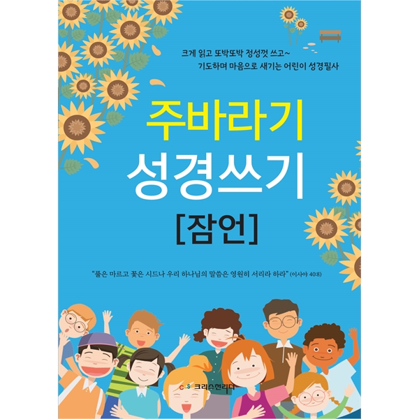 주바라기 성경쓰기 (잠언)