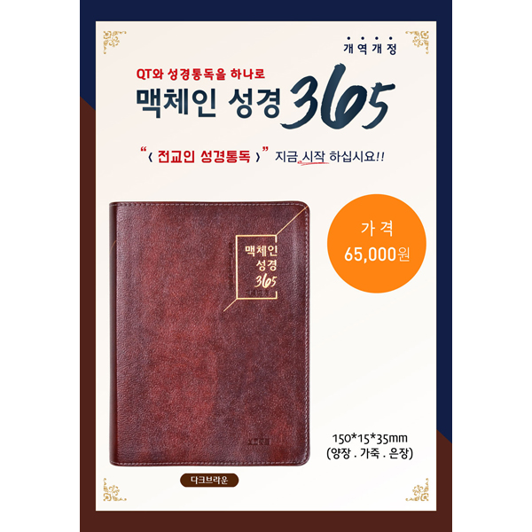 맥체인성경365 대 개역개정 무지퍼 묵상가이드 다크브라운