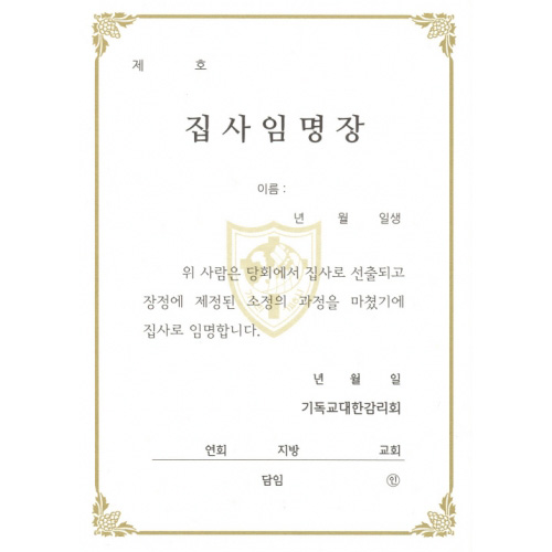 [기독교대한감리회] 집사임명장,집사증서내지 (1속10매)