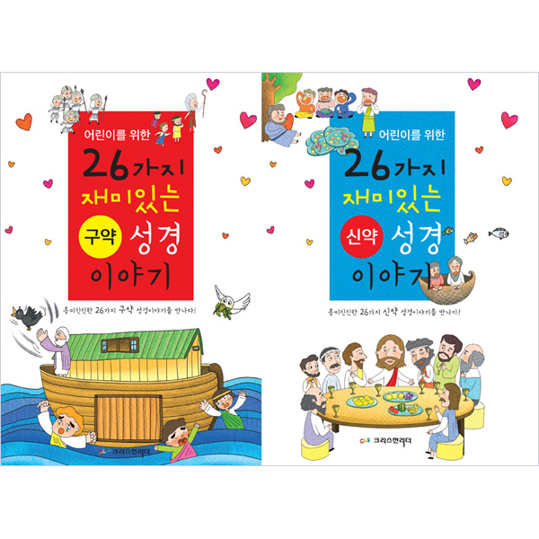 어린이를 위한 26가지 구약.신약 성경이야기 세트(전2권)