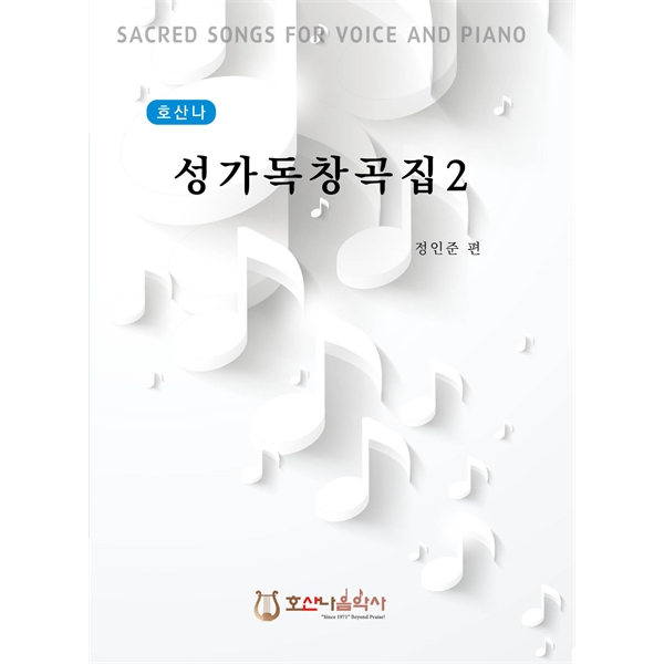 호산나 성가독창곡집 2