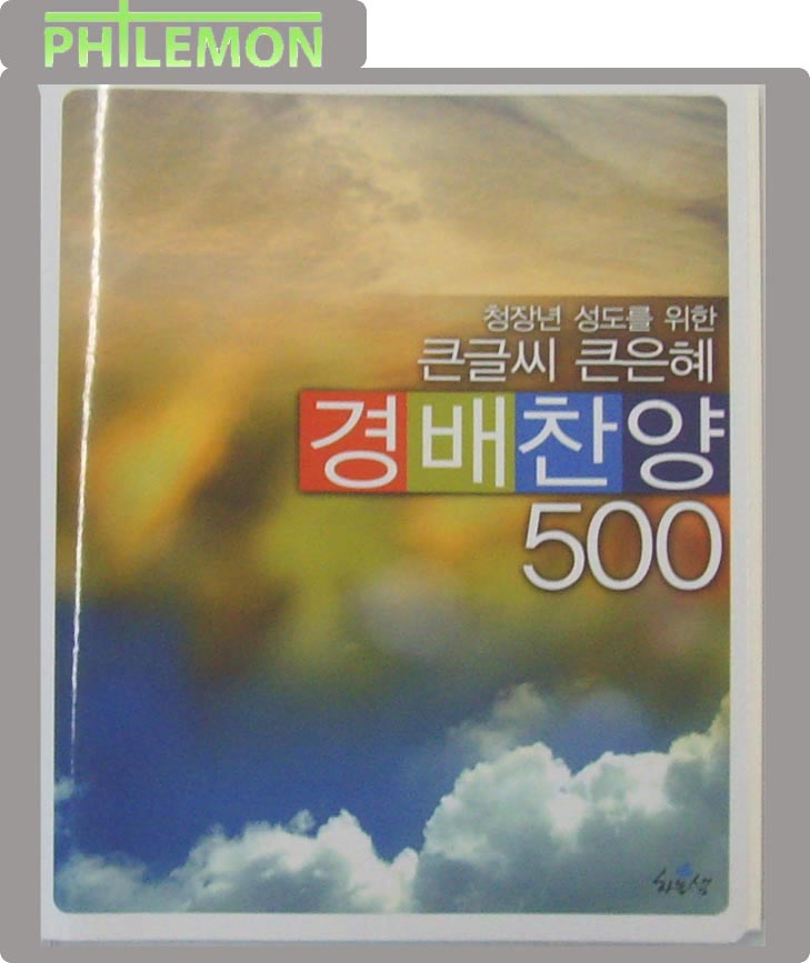 청장년 성도를 위한 큰글씨 큰은혜 경배찬양 500