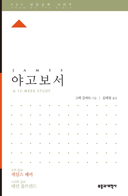 ESV 성경공부 시리즈 - 야고보서