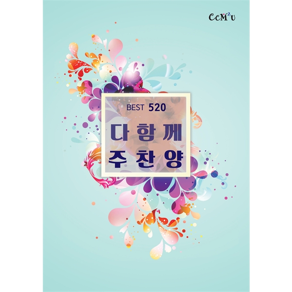 다함께주찬양 BEST 520곡 (민트) (B5.스프링)