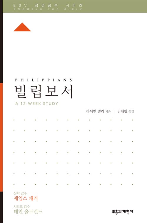 ESV 성경공부 시리즈 - 빌립보서