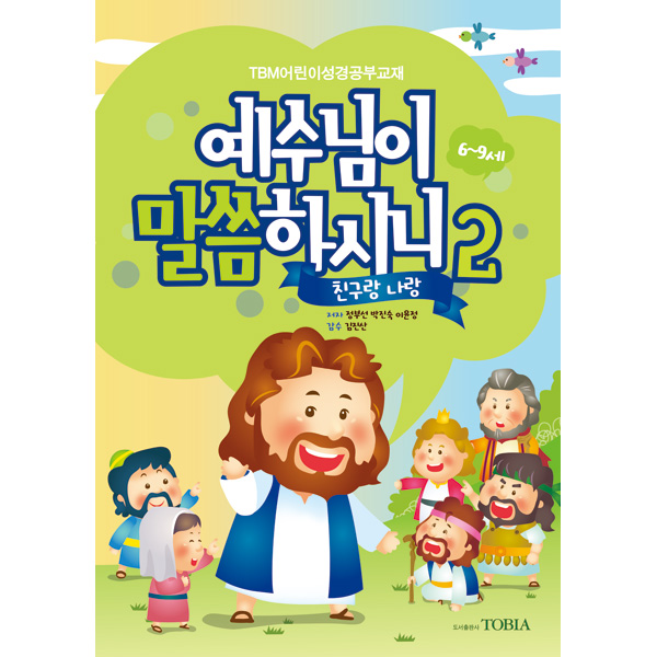 예수님이 말씀하시니2 (6-9세) (TBM어린이성경공부교재)