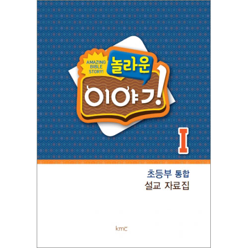 놀라운 이야기 1 - 초등부 통합 설교 자료집