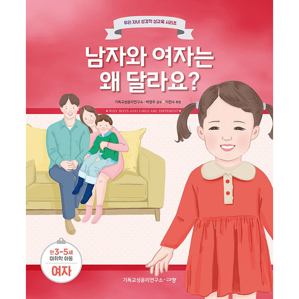 남자와 여자는 왜 달라요 (만3-5세 여자) - 우리자녀성경적성교육시리즈