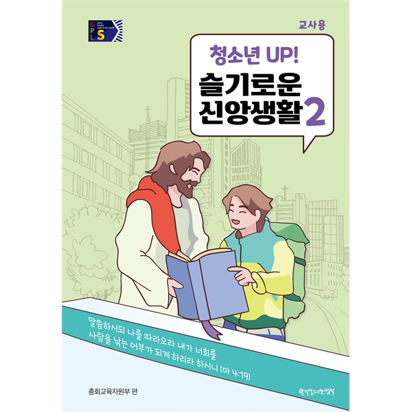 2024 통합공과 GPL S 1-2 (중고등부 교사) 슬기로운 신앙생활2