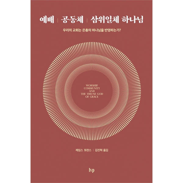 예배 공동체 삼위일체 하나님 - 우리의 교회는 은총의 하나님을 반영하는가