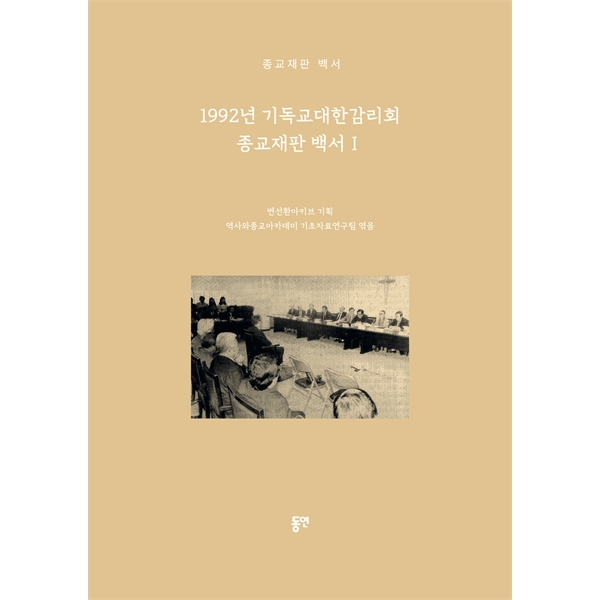 1992년 기독교대한감리회 종교재판 백서 1