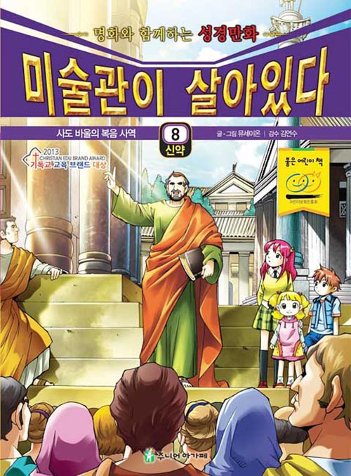 미술관이 살아있다 신약 8-명화와 함께하는 성경만화(사도 바울의 복음 사역)