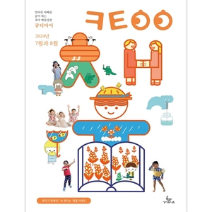 유아매일성경 큐티아이 (2024년 7-8월호)