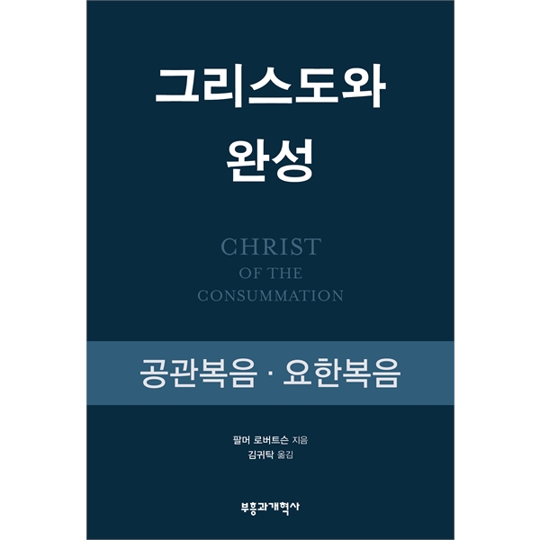 그리스도와 완성 - 공관복음·요한복음