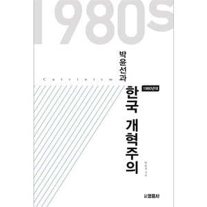 박윤선과 한국 개혁주의(1980년대)