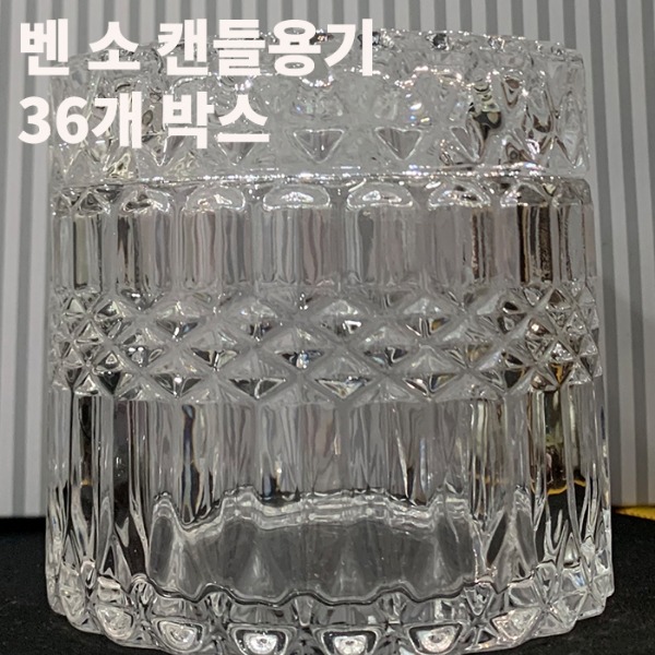 벤소 200ml캔들용기36개박스