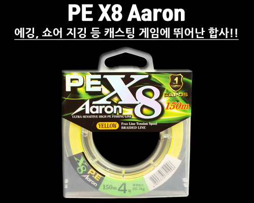 카포스 PE x8 아론 150m