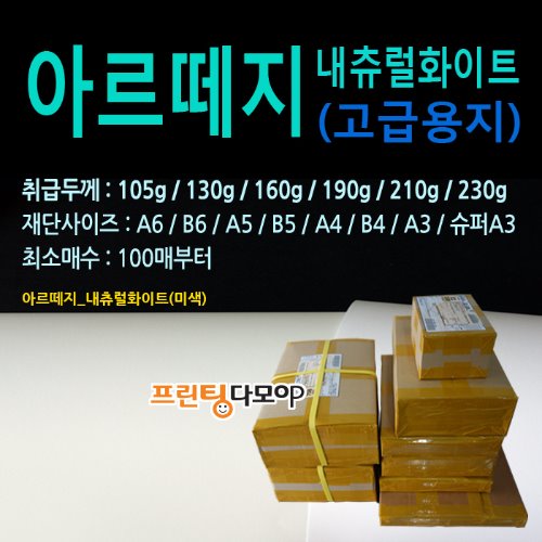 230g 내추럴아르떼지 A5재단 A5 고급지