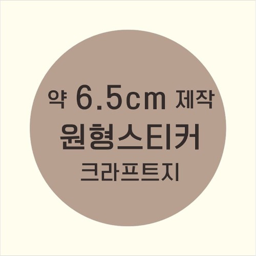 소량주문제작 _ 원형스티커제작 지름 6.5cm 먹1도 스티커인쇄 / 브라운색 스티커지 크라프트 흑백인쇄 소량스티커인쇄