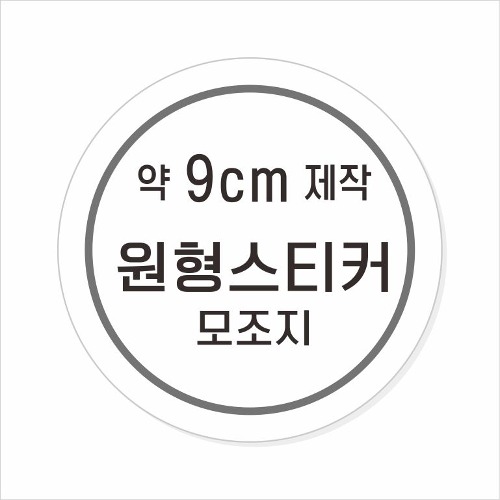 소량주문제작 _ 원형스티커제작 지름 9cm 먹1도 스티커인쇄 / 모조지 흑백인쇄 소량스티커인쇄