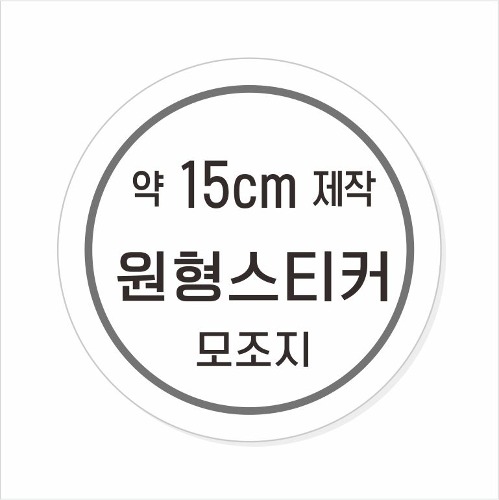 소량주문제작 _ 원형스티커제작 지름 15cm 먹1도 스티커인쇄 / 모조지 흑백인쇄 소량스티커인쇄