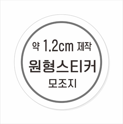 소량주문제작 _ 원형스티커제작 지름 1.2cm 먹1도 스티커인쇄 / 모조지 흑백인쇄 소량스티커인쇄