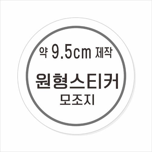 소량주문제작 _ 원형스티커제작 지름 9.5cm 먹1도 스티커인쇄 / 모조지 흑백인쇄 소량스티커인쇄