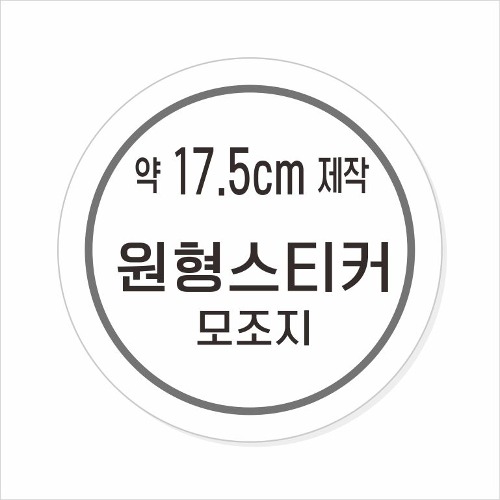 소량주문제작 _ 원형스티커제작 지름 17.5cm 먹1도 스티커인쇄 / 모조지 흑백인쇄 소량스티커인쇄