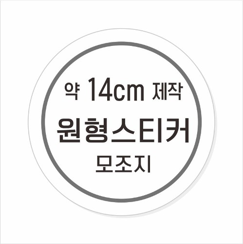 소량주문제작 _ 원형스티커제작 지름 14cm 먹1도 스티커인쇄 / 모조지 흑백인쇄 소량스티커인쇄