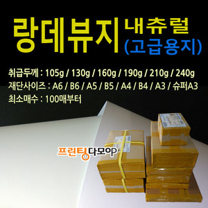 210g 내추럴랑데뷰지 A3재단 A3 고급지