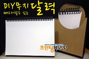 [반제품] A4 탁상 달력 diy 탁상용 달력 1개, 내맘대로 빼고더하는 무지달력, 나만의 캘린더[상호인쇄(X)안하고 달력만 구매용]