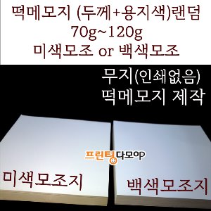 약 7cm x 7cm 무지 떡메모지 낱개 1권 / (인쇄없음) 미색모조지 or 백색모조지 용지랜덤 (70g or 80g or 100g or 120g)