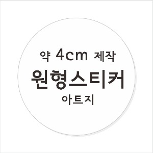 소량주문제작 _ 원형스티커제작 지름 4cm 먹1도 스티커인쇄 / 광택 아트지 (비코팅 = 코팅X ) 흑백인쇄 소량스티커인쇄