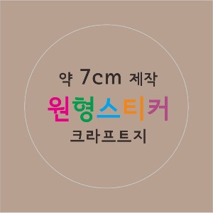 소량 스티커 제작 원형 지름 7cm 크라프트지 스티커 칼라인쇄 주문 / 스티커 인쇄 제작