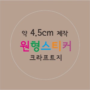 소량 스티커 제작 원형 지름 4.5cm 크라프트지 스티커 칼라인쇄 주문 / 스티커 인쇄 제작