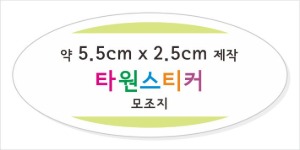 소량스티커제작_타원형스티커제작 / 모조지스티커 약5.5cm x 2.5cm 타원형 컷팅 접착지, 타원형스티커 소량제작 소량스티커인쇄