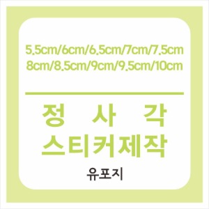 유포지 정사각스티커제작 (5cm,5.5cm~9.5cm,10cm)/ 칼라스티커인쇄 / 사각모서리 라운딩 톰슨스티커제작 / 도무송스티커제작