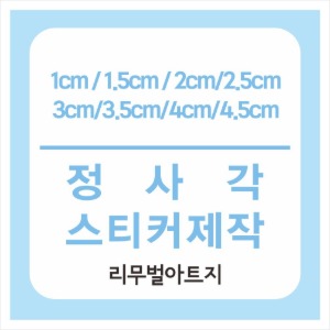 리무벌 아트지 정사각스티커제작 (1cm,1.5cm~4cm,4.5cm)/ 칼라스티커인쇄 / 사각모서리 라운딩 톰슨스티커제작 / 도무송스티커제작