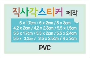 소형톰슨스티커_PVC(120g) 직사각형 스티커제작 / 소형 직사각스티커제작 스티커 칼라인쇄 스티커제작 톰슨스티커