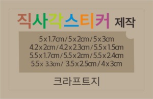 소형톰슨스티커_크라프트(80g) 직사각형 스티커제작 / 소형 직사각스티커제작 스티커 칼라인쇄 스티커제작 톰슨스티커