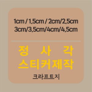 크라프트(80g) 정사각스티커제작 (1cm,1.5cm~4cm,4.5cm)/ 칼라스티커인쇄 / 사각모서리 라운딩 톰슨스티커제작 / 도무송스티커제작