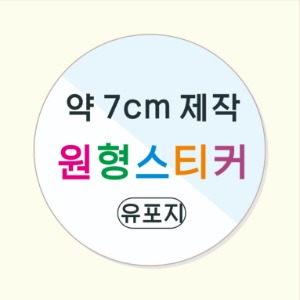 소량 원형 스티커 제작 약 7cm 칼라 스티커인쇄 방수 유포지 소량스티커인쇄 / 원형 스티커 소량 주문 맞춤