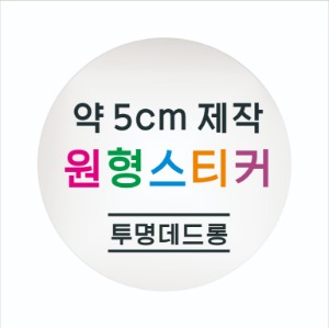 소량 원형 스티커 제작 약 5cm 칼라 스티커인쇄 방수 투명지 소량스티커인쇄 / 원형 스티커 소량 주문 맞춤