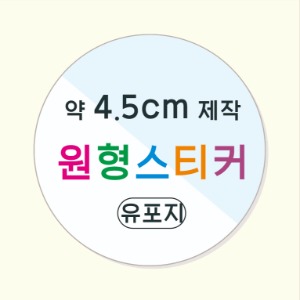 소량 원형 스티커 제작 약 4.5cm 칼라 스티커인쇄 방수 유포지 소량스티커인쇄 / 원형 스티커 소량 주문 맞춤